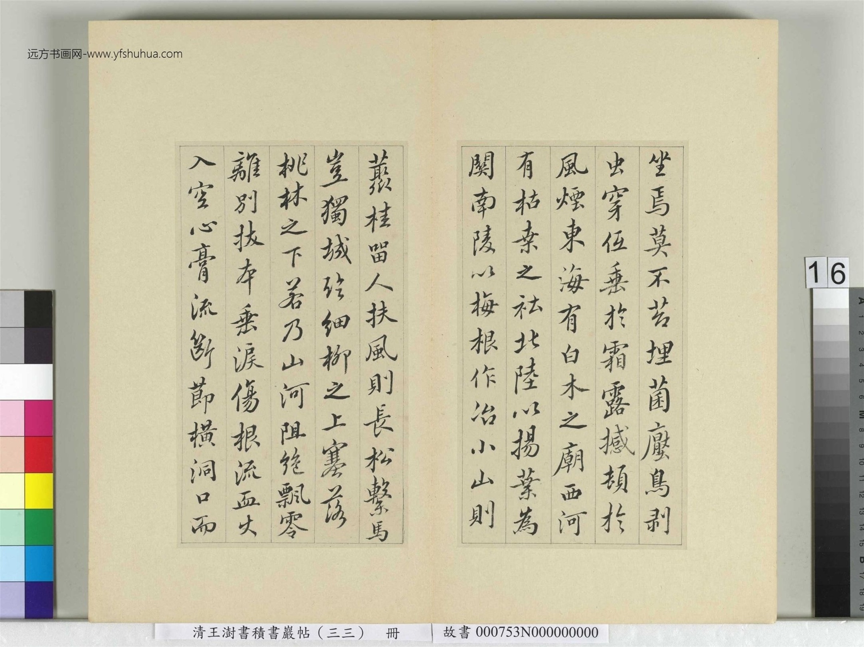 清-王澍-书积书岩帖册（三十三）　冊16　臨褚遂良枯樹賦二種